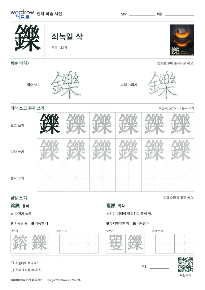 鑠 따라쓰기 학습지 A4 미리보기