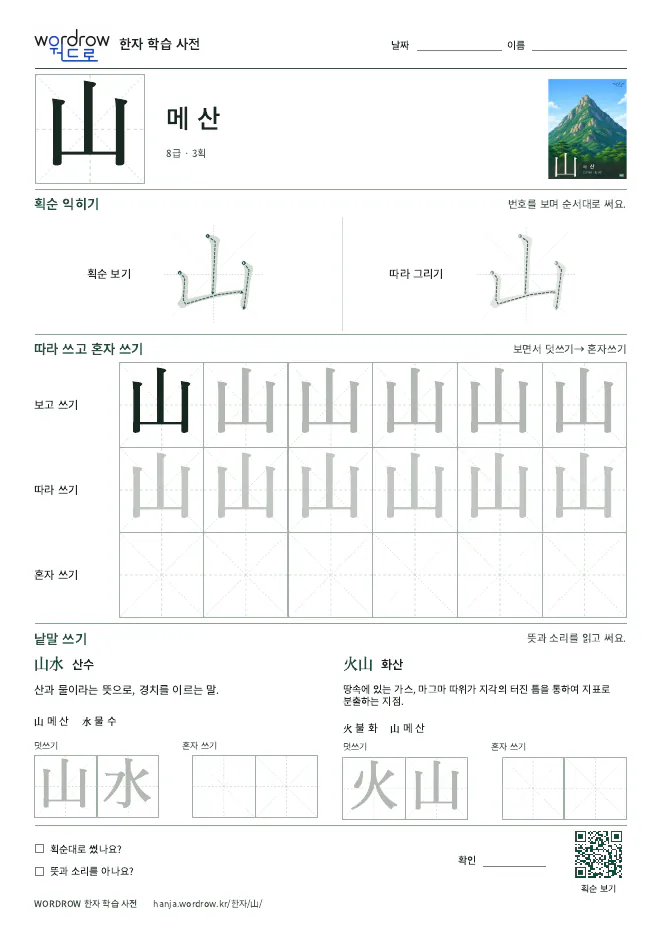山 따라쓰기 학습지 A4 미리보기