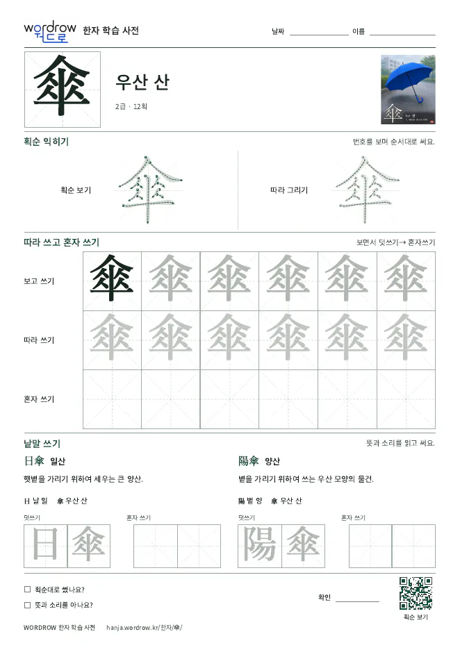 傘 따라쓰기 학습지 A4 미리보기