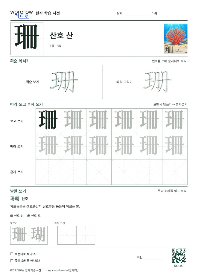珊 따라쓰기 학습지 A4 미리보기