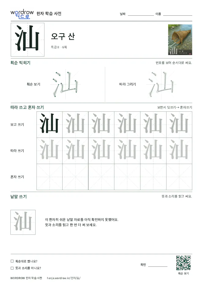 汕 따라쓰기 학습지 A4 미리보기