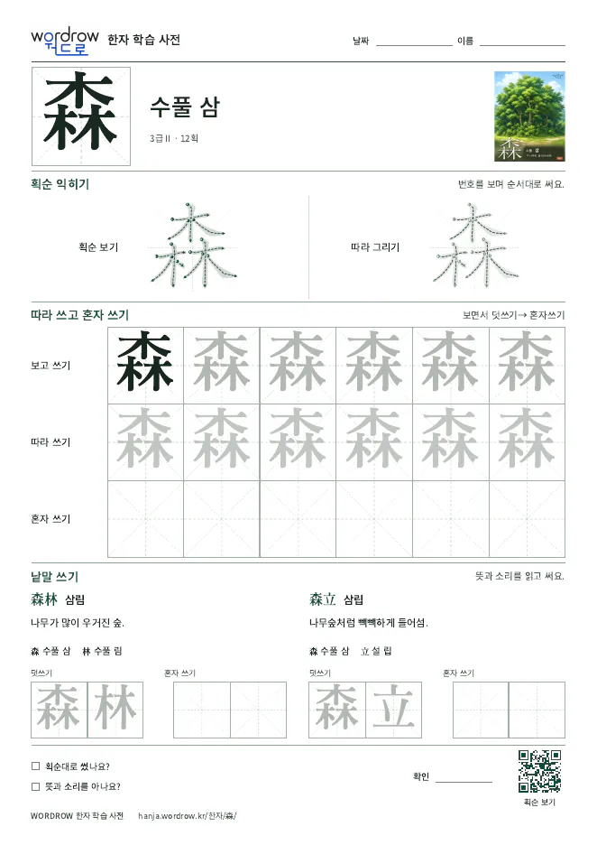 森 따라쓰기 학습지 A4 미리보기
