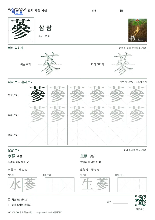 蔘 따라쓰기 학습지 A4 미리보기