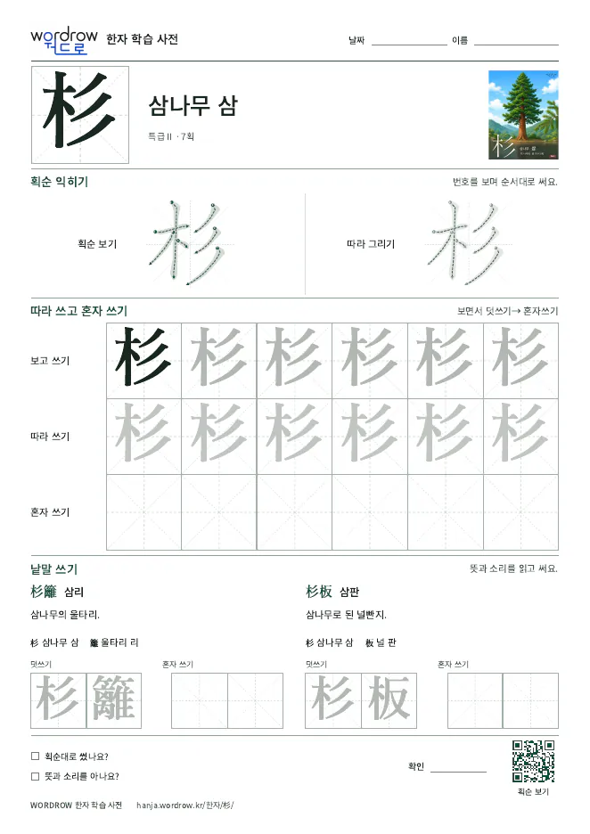 杉 따라쓰기 학습지 A4 미리보기