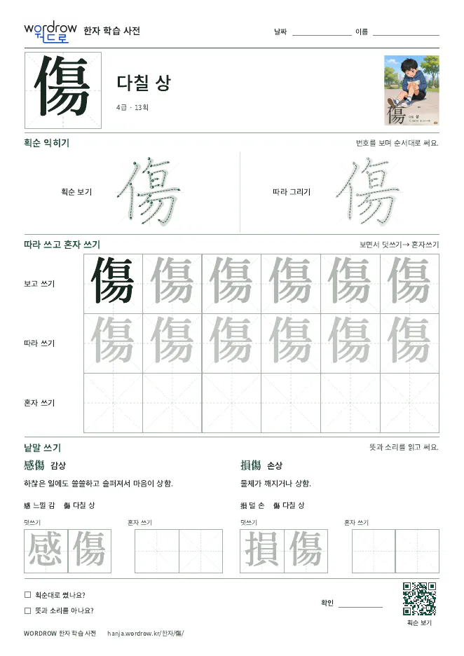 傷 따라쓰기 학습지 A4 미리보기