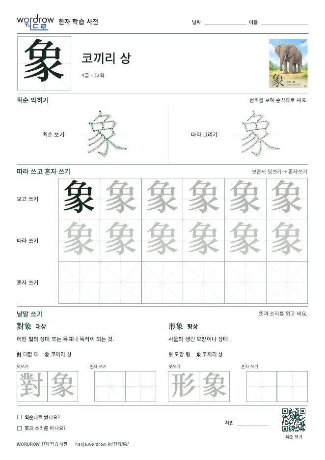 象 따라쓰기 학습지 A4 미리보기