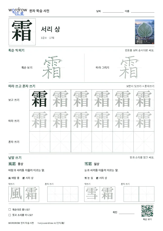霜 따라쓰기 학습지 A4 미리보기