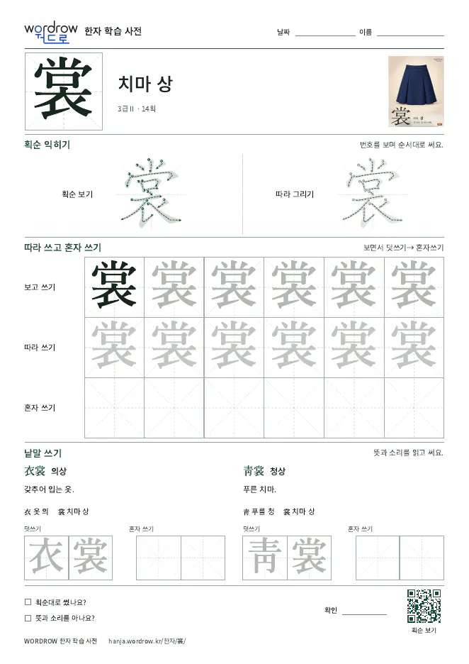 裳 따라쓰기 학습지 A4 미리보기