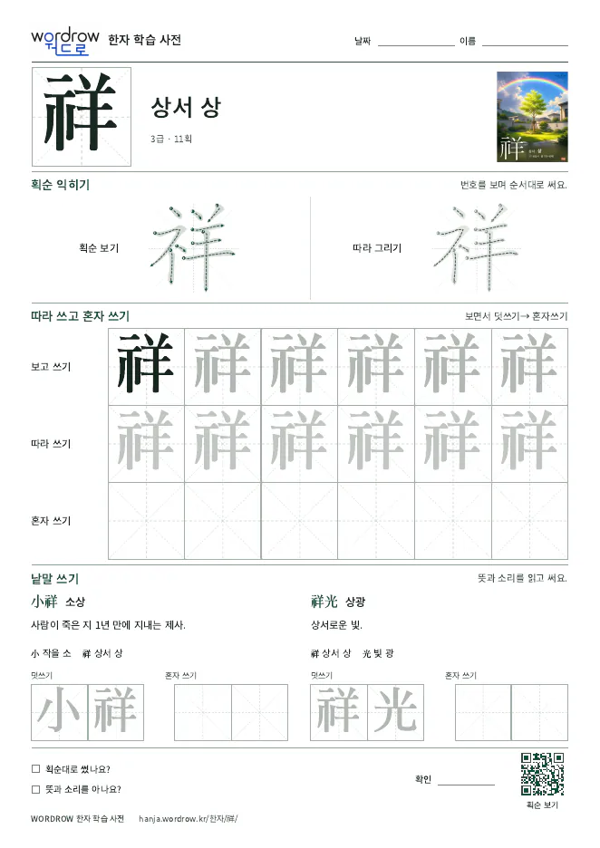 祥 따라쓰기 학습지 A4 미리보기