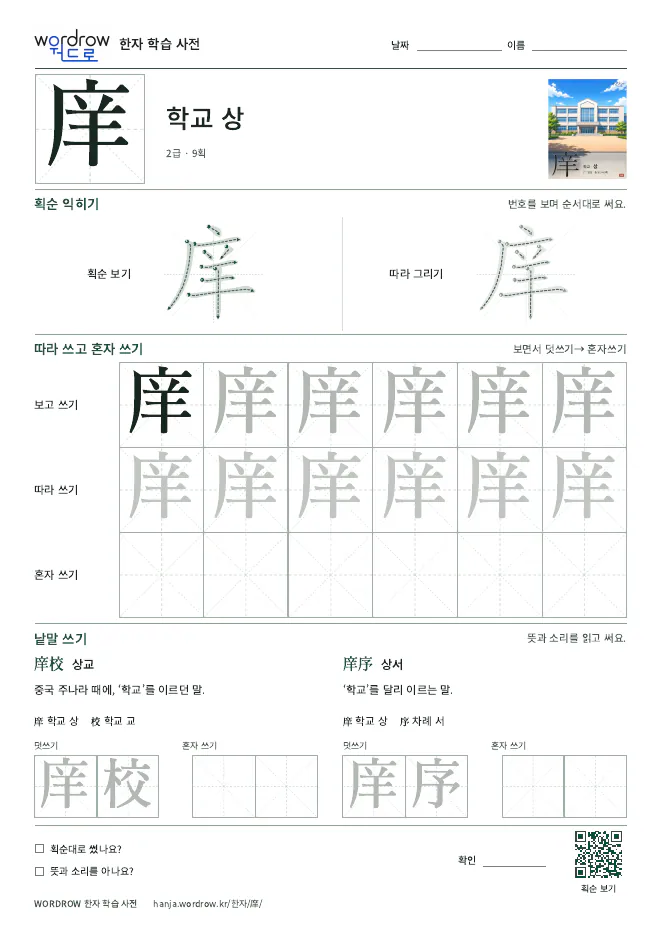 庠 따라쓰기 학습지 A4 미리보기