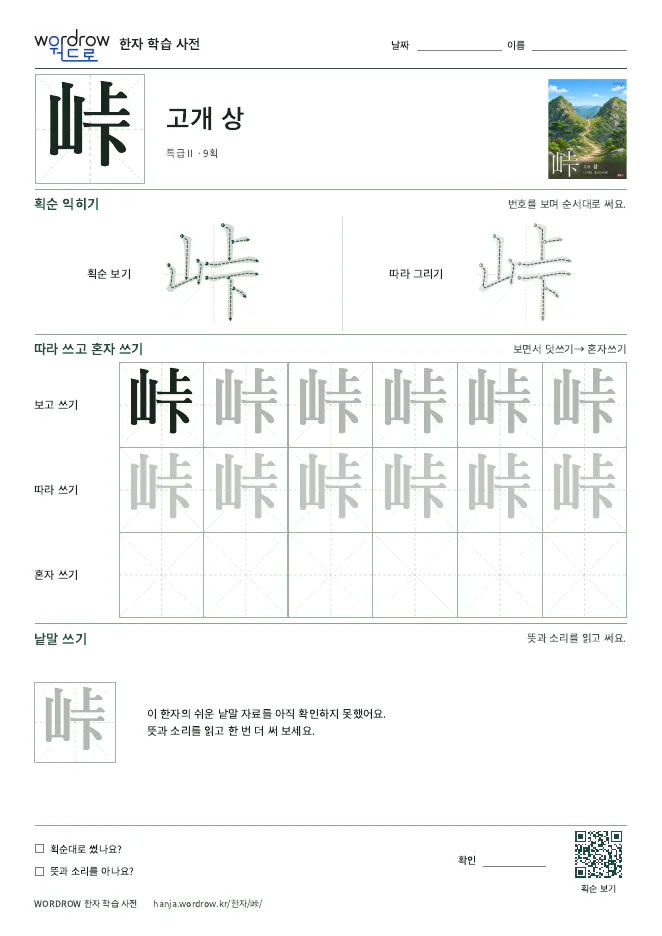 峠 따라쓰기 학습지 A4 미리보기