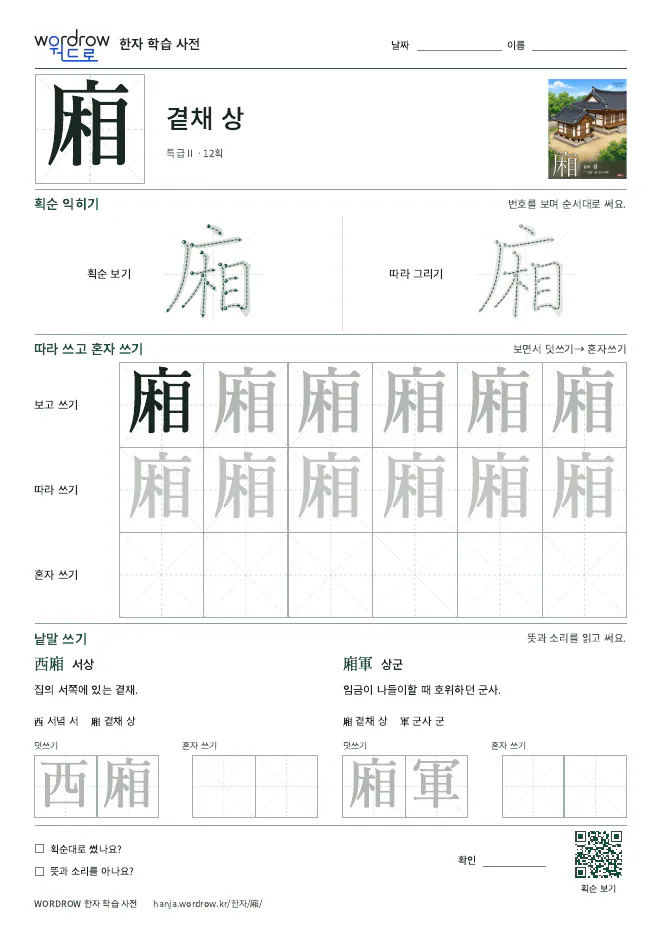 廂 따라쓰기 학습지 A4 미리보기