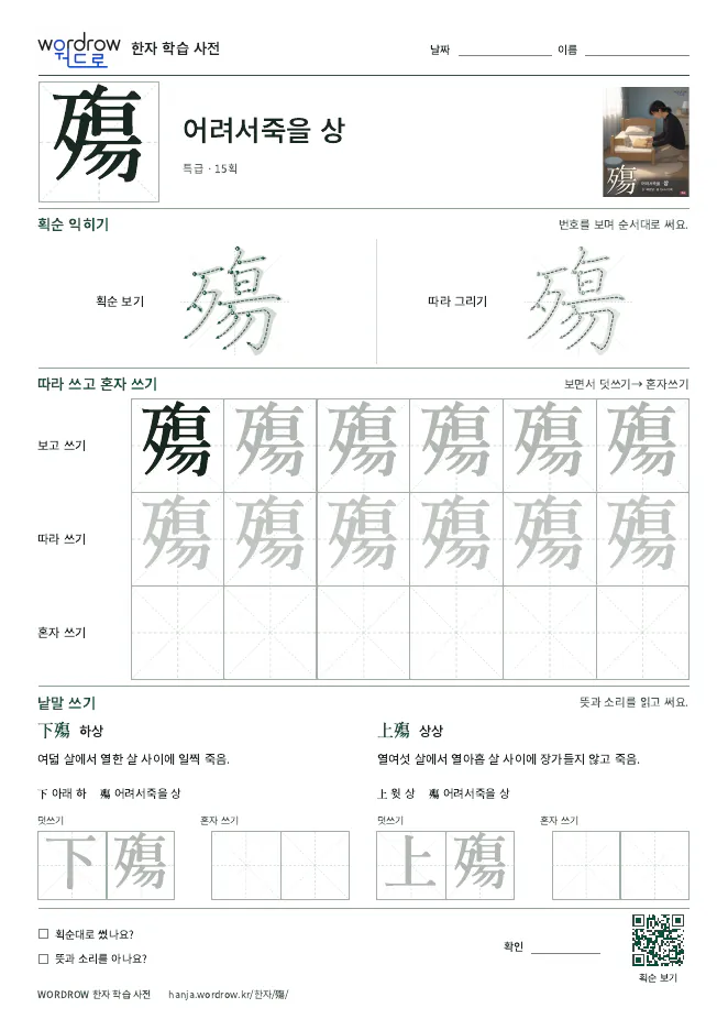 殤 따라쓰기 학습지 A4 미리보기