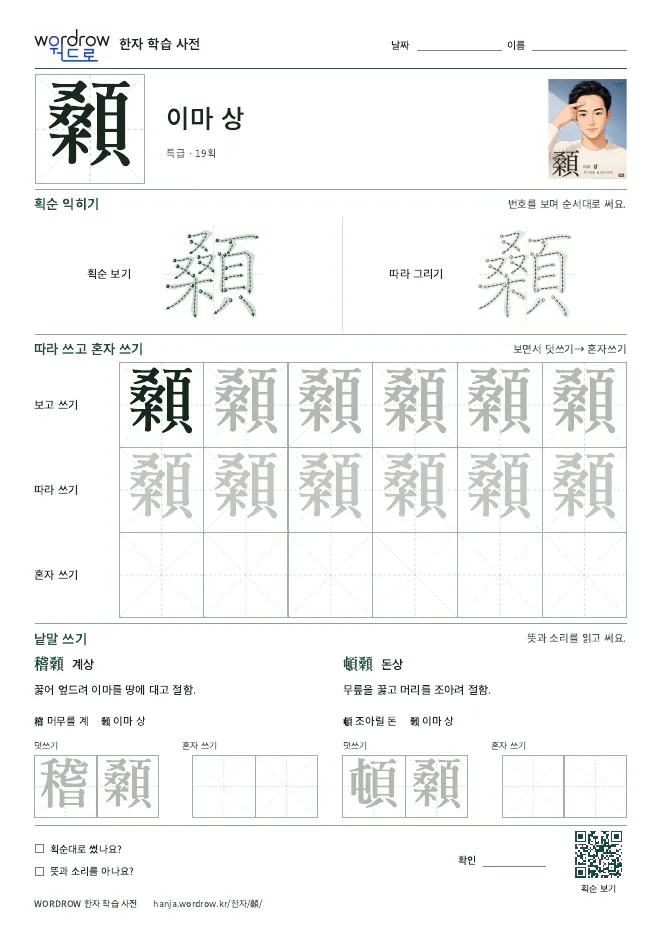顙 따라쓰기 학습지 A4 미리보기