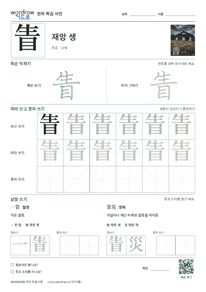 眚 따라쓰기 학습지 A4 미리보기