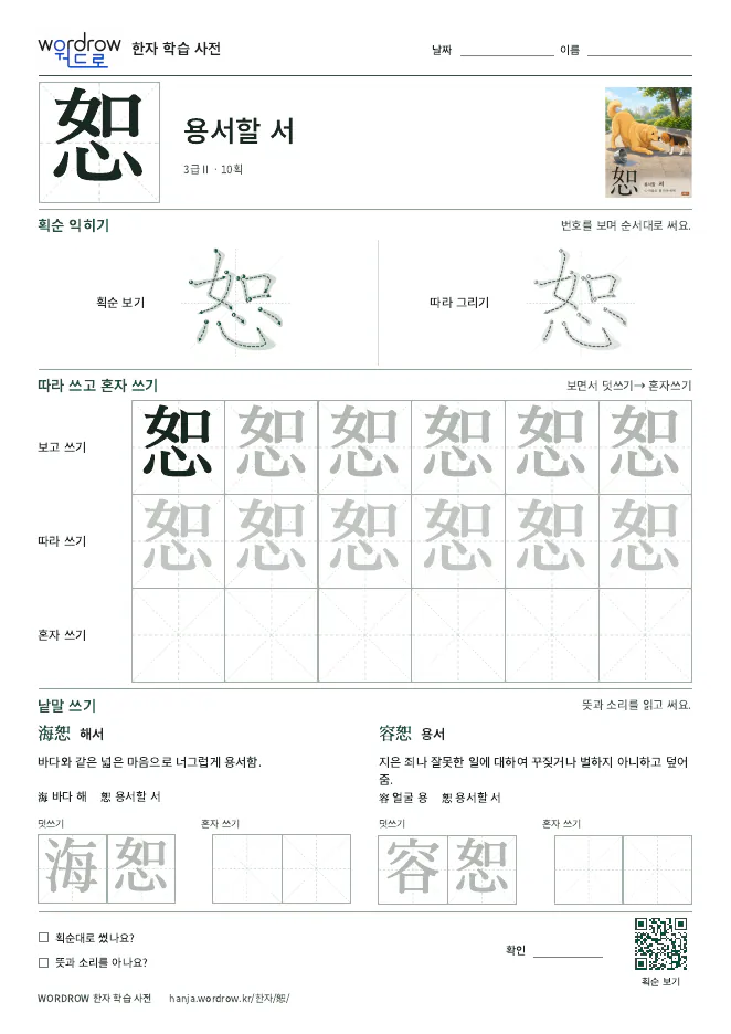 恕 따라쓰기 학습지 A4 미리보기
