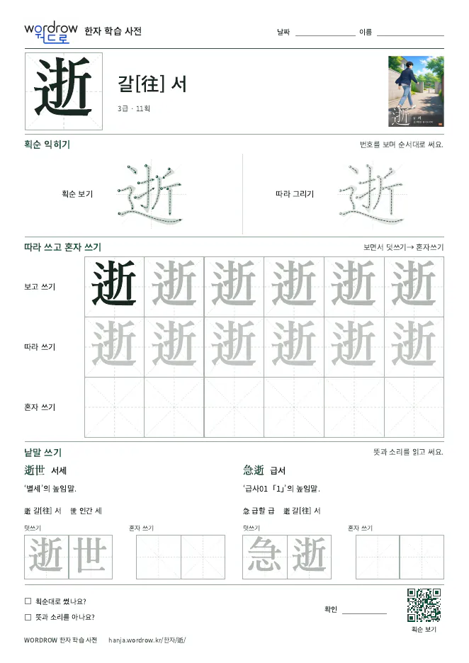 逝 따라쓰기 학습지 A4 미리보기