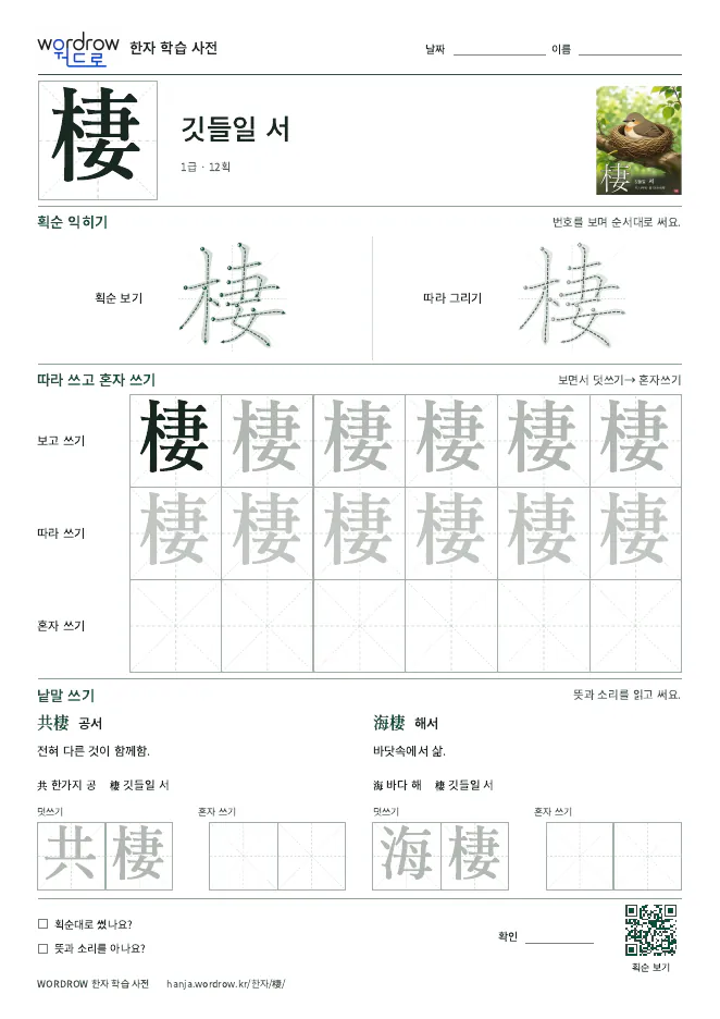 棲 따라쓰기 학습지 A4 미리보기