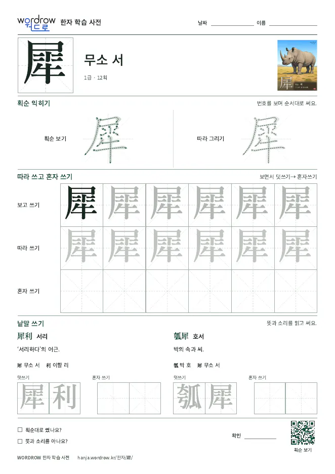 犀 따라쓰기 학습지 A4 미리보기