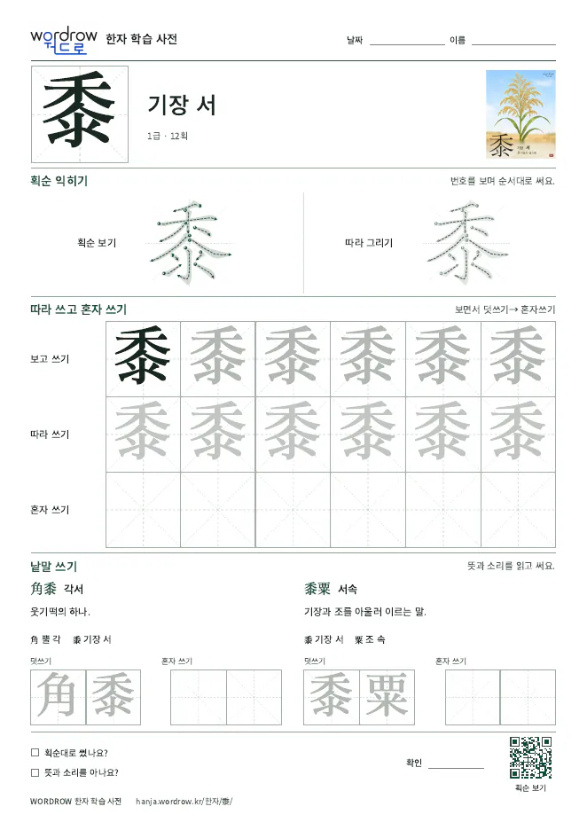 黍 따라쓰기 학습지 A4 미리보기