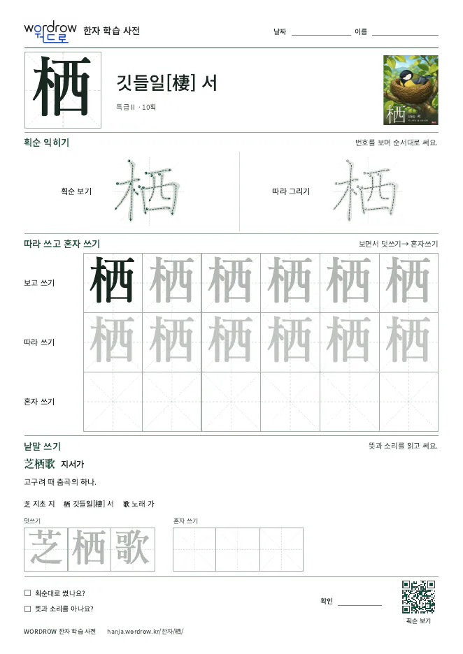 栖 따라쓰기 학습지 A4 미리보기