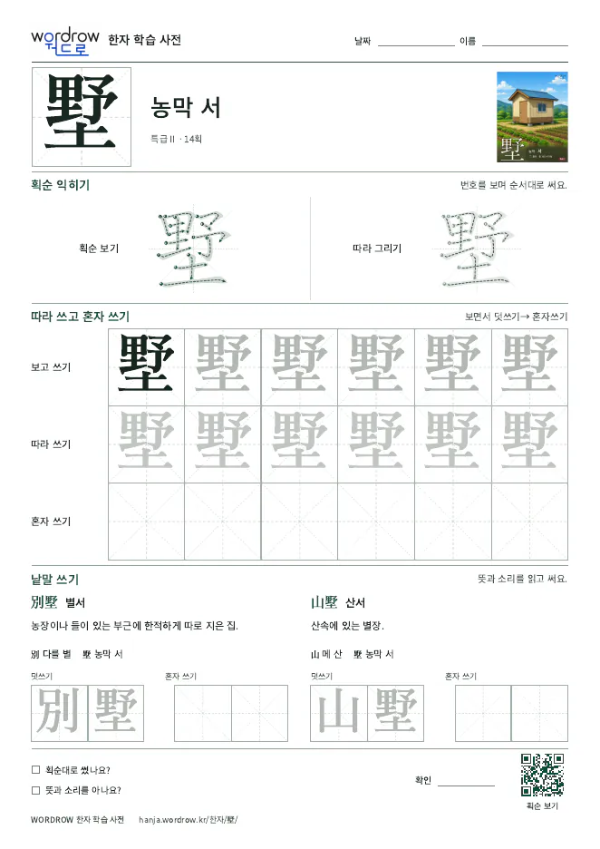墅 따라쓰기 학습지 A4 미리보기