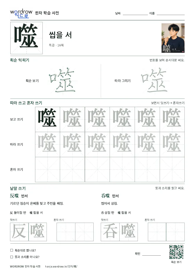 噬 따라쓰기 학습지 A4 미리보기