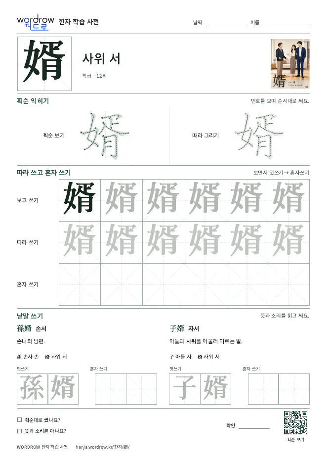 婿 따라쓰기 학습지 A4 미리보기