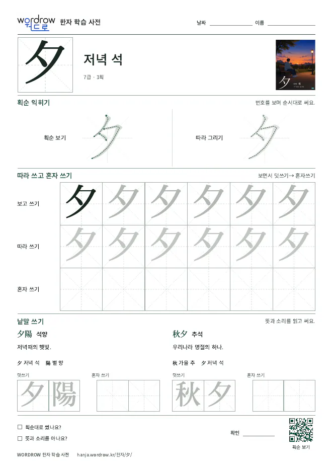 夕 따라쓰기 학습지 A4 미리보기