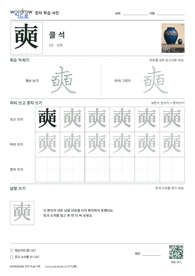 奭 따라쓰기 학습지 A4 미리보기