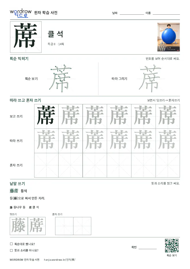 蓆 따라쓰기 학습지 A4 미리보기
