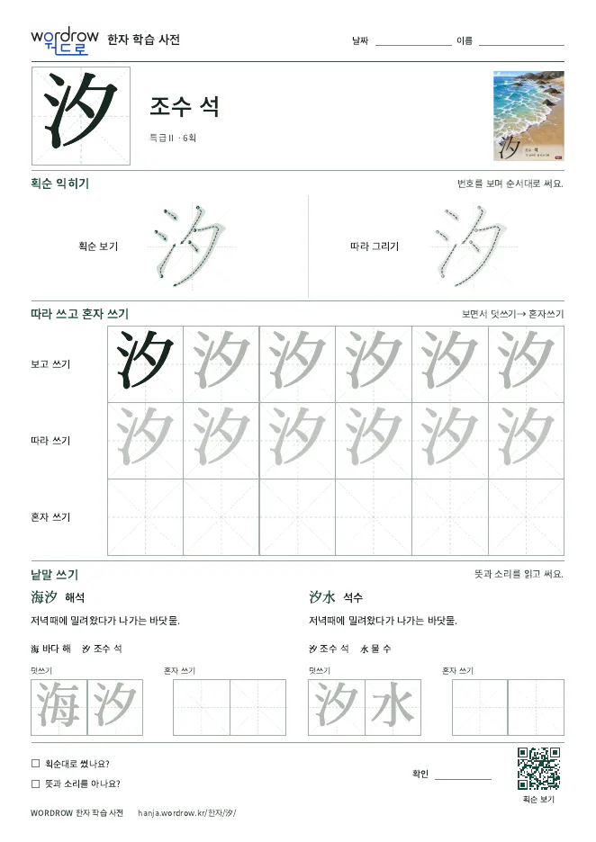 汐 따라쓰기 학습지 A4 미리보기