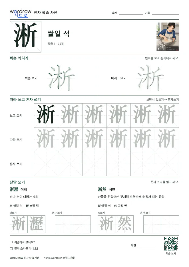 淅 따라쓰기 학습지 A4 미리보기