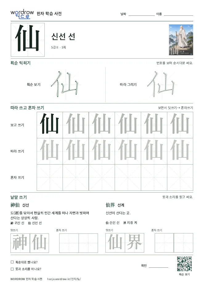 仙 따라쓰기 학습지 A4 미리보기