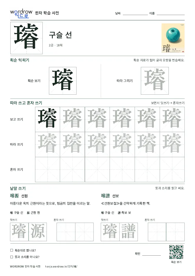 璿 따라쓰기 학습지 A4 미리보기