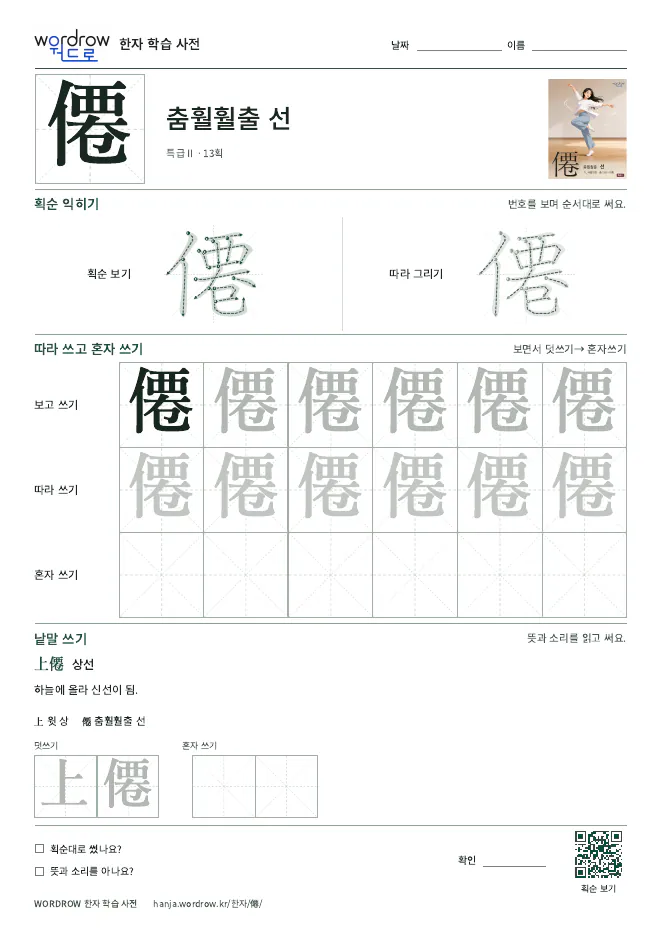 僊 따라쓰기 학습지 A4 미리보기
