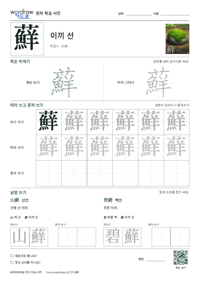 蘚 따라쓰기 학습지 A4 미리보기