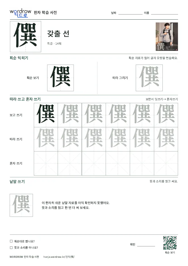 僎 따라쓰기 학습지 A4 미리보기