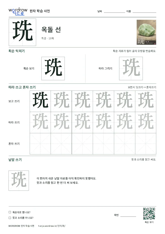 珗 따라쓰기 학습지 A4 미리보기