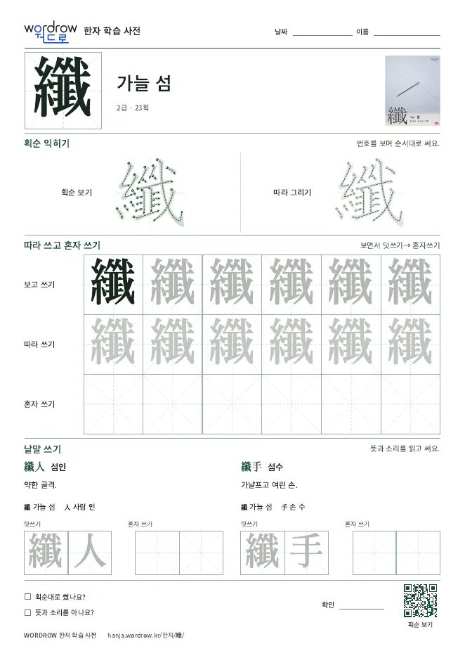 纖 따라쓰기 학습지 A4 미리보기