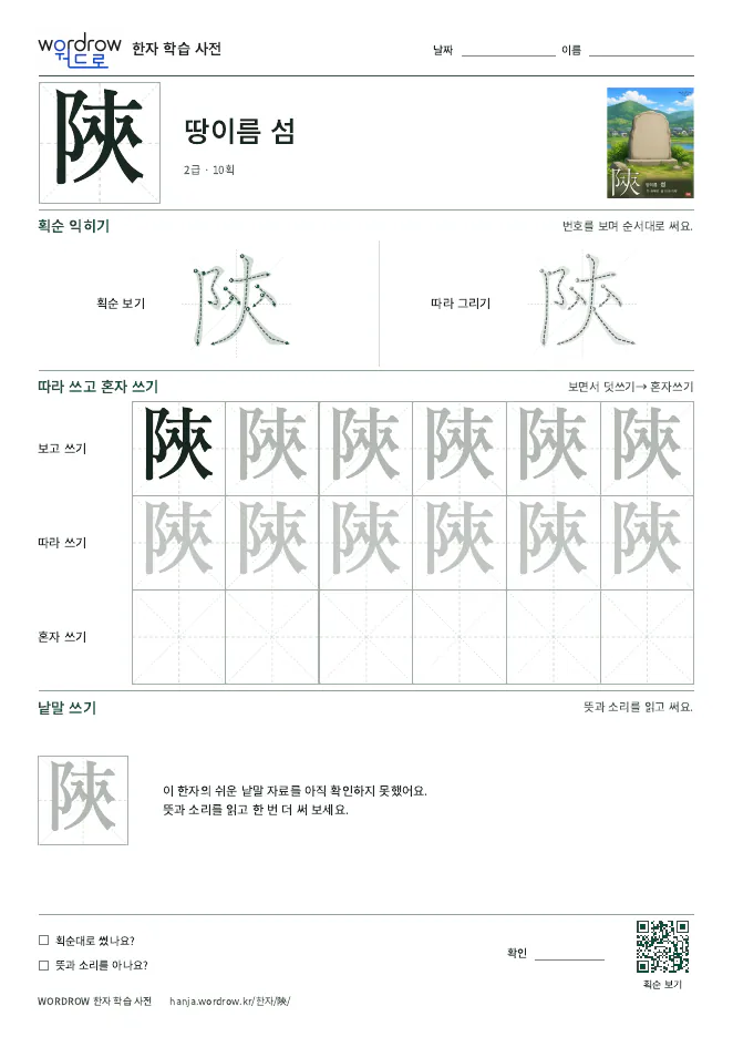 陝 따라쓰기 학습지 A4 미리보기