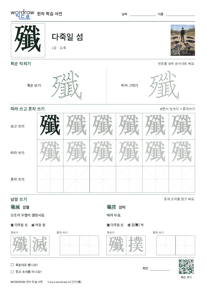 殲 따라쓰기 학습지 A4 미리보기