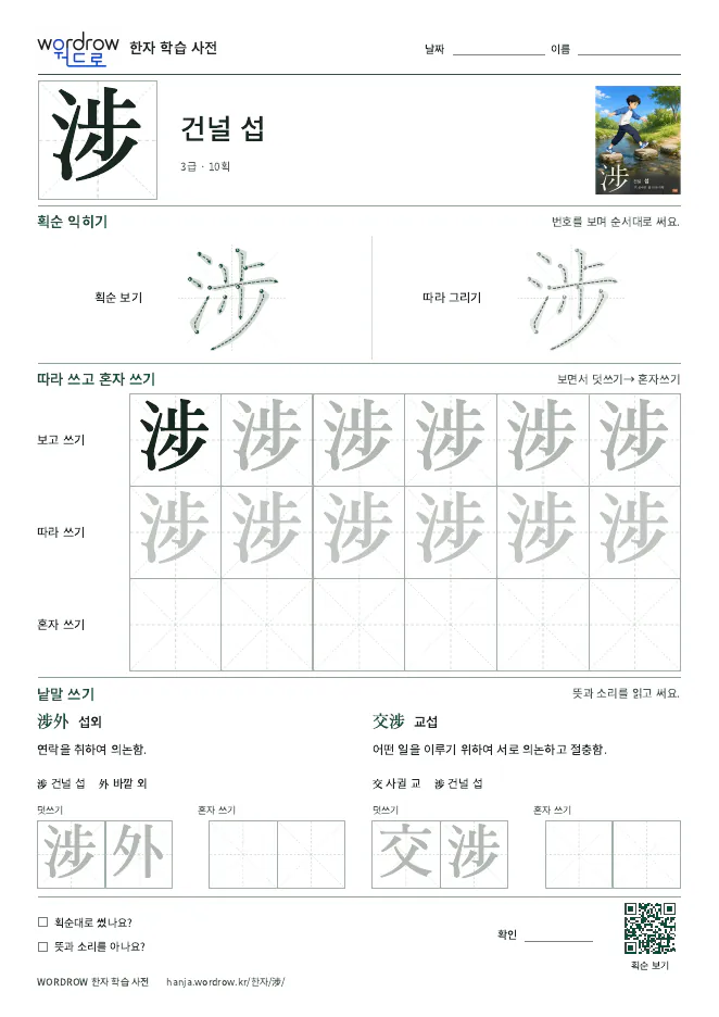 涉 따라쓰기 학습지 A4 미리보기