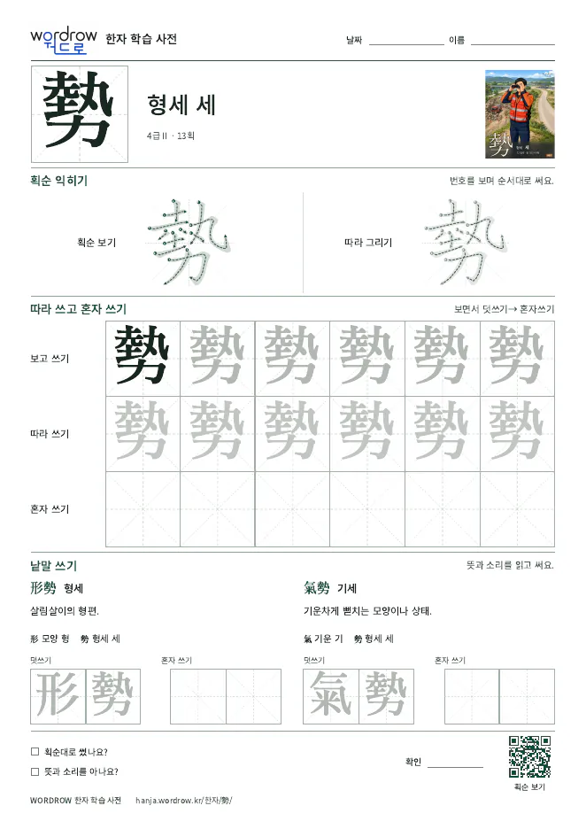 勢 따라쓰기 학습지 A4 미리보기