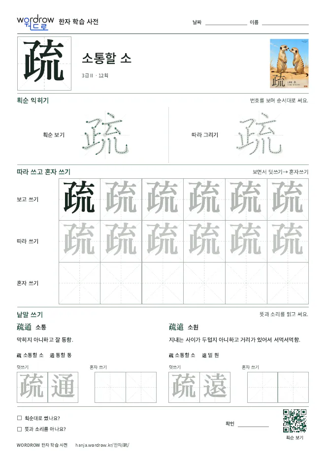 疏 따라쓰기 학습지 A4 미리보기