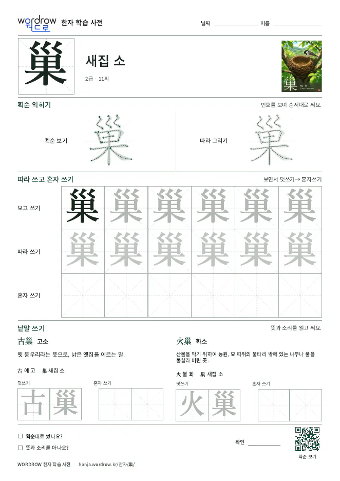 巢 따라쓰기 학습지 A4 미리보기