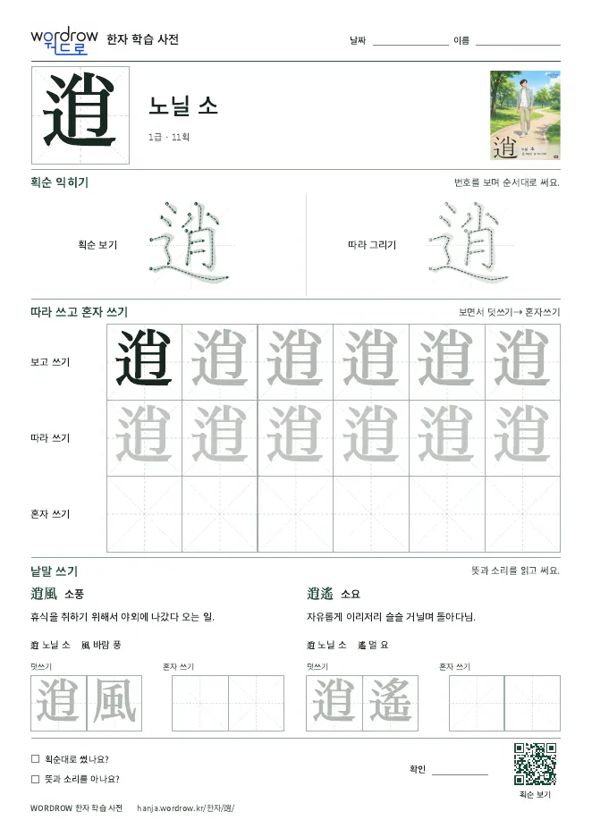 逍 따라쓰기 학습지 A4 미리보기