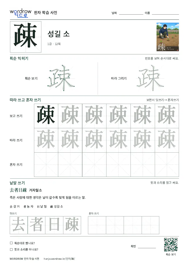 疎 따라쓰기 학습지 A4 미리보기