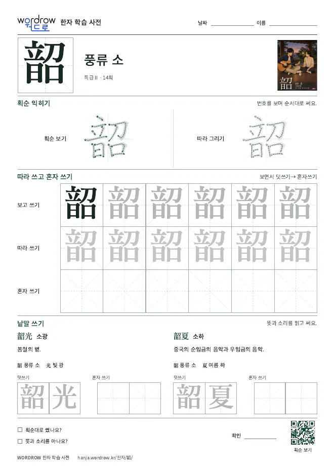 韶 따라쓰기 학습지 A4 미리보기