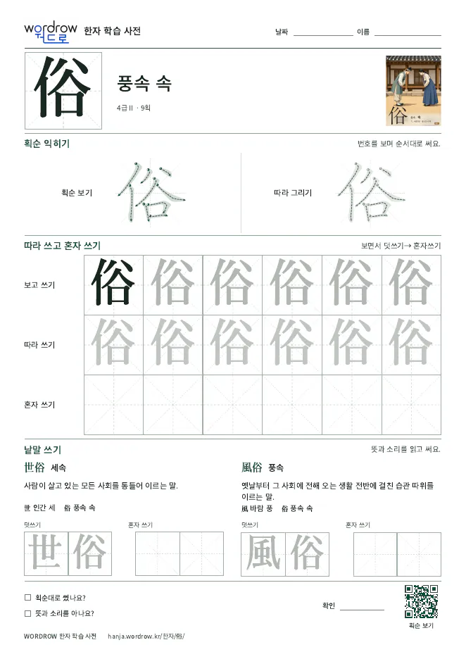 俗 따라쓰기 학습지 A4 미리보기
